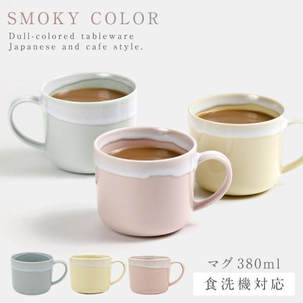 マグカップ 380ml 大きい 大人可愛い 北欧 くすみカラー 食洗機対応 レンジ対応 かわいい お...