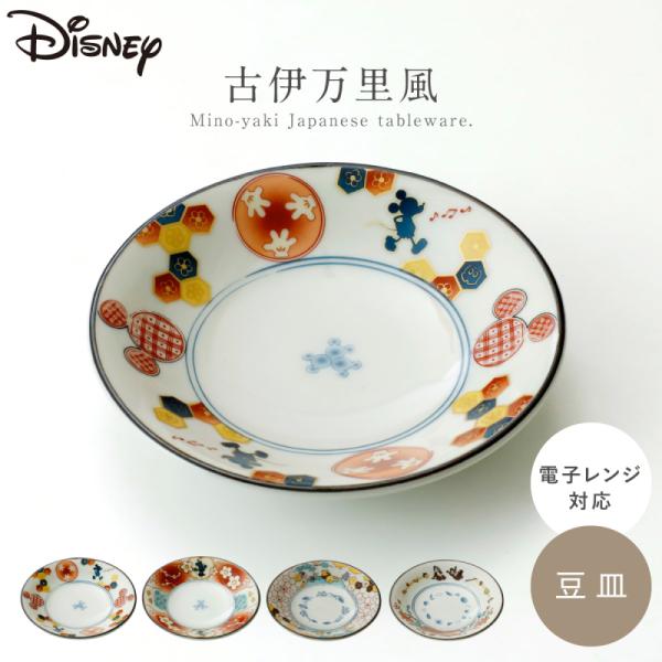 豆皿 ディズニー 食器 和食器 陶器 レトロ 日本製 美濃焼 レンジ対応 おしゃれ 和柄 モダン 和...