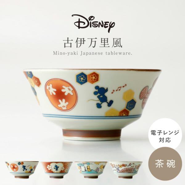 茶碗 食器 和食器 レトロ 陶器 日本製 美濃焼 レンジ対応 おしゃれ 和柄 モダン 和風 ミッキー...