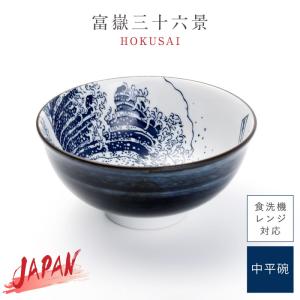 外国人 喜ぶ 日本のお土産 葛飾北斎 富嶽三十六景 和食器 茶碗 日本 土産 プレゼント ギフト 日本製 食器 和モダン 北斎富士 中平碗