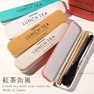 カトラリーセット お弁当 箸 スプーン セット LUNCH TEA