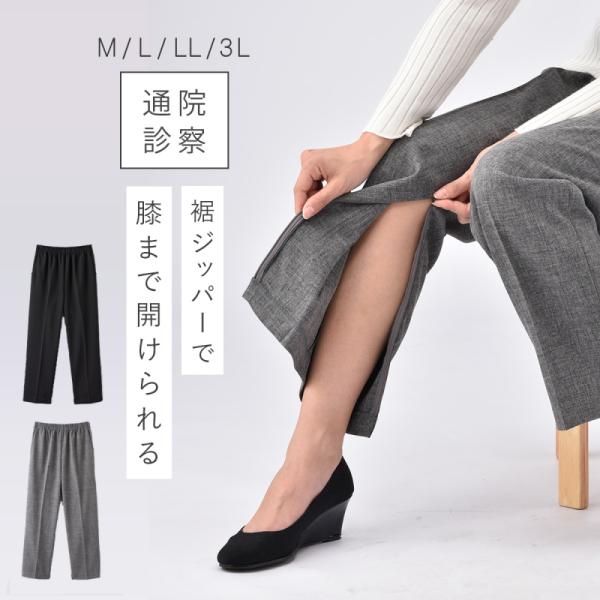 パンツ 裾ファスナー シニア 裾 ファスナー ズボン 介護 通院 病院 ウエストゴムパンツ ゆったり...