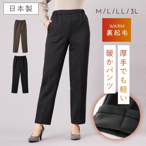裏起毛 パンツ レディース 冬 きれいめ 日本製 ウエストゴム ゆったり 大きいサイズ M L LL...