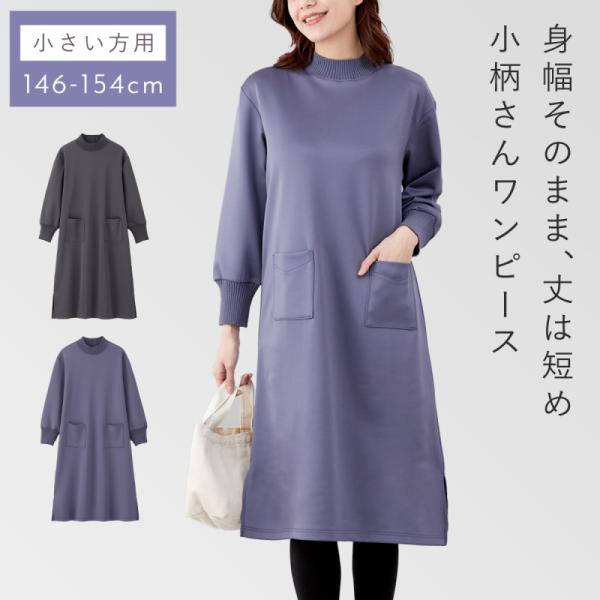 小さいサイズ 低身長 小柄さん 体型カバー ワンピース 春 秋冬 長袖 ミセス レディース 50代 ...