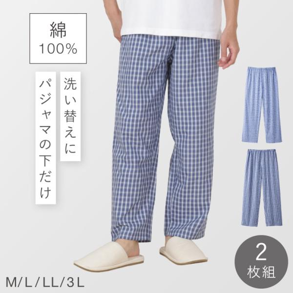 パジャマ ズボン メンズ 男性 綿100% 下のみ 下だけ ズボンのみ ズボンだけ 綿 コットン チ...