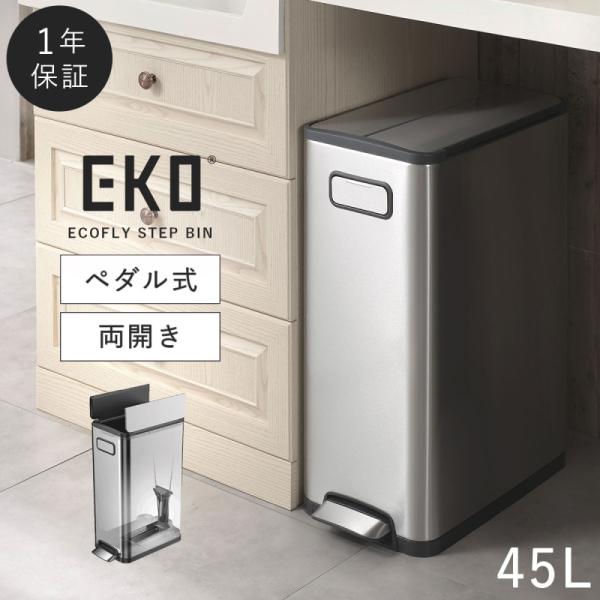 45L ゴミ箱 おしゃれ ごみ箱 EKO ダストボックス くずいれ ごみ箱 ペダル式ゴミ箱 スリム ...