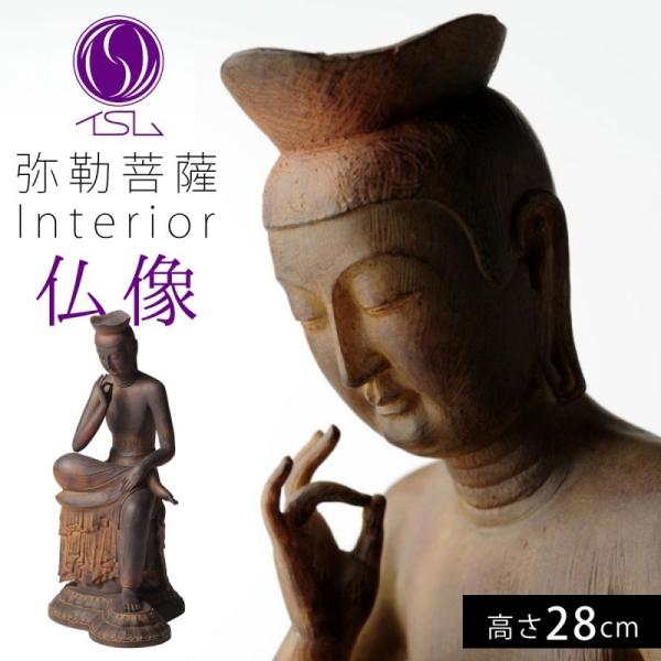 仏像 置物 オブジェ 弥勒菩薩 仏像アート フィギュア ミニ仏像 小さい イスム イSム ミニチュア...