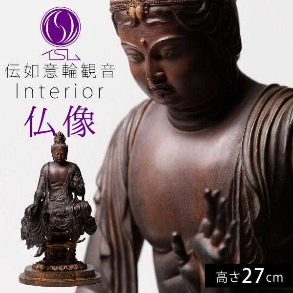 仏像 伝如意輪観音 木造菩薩半跏像 像 仏様 仏 仏具 仏教 インテリア仏像 仏像アート 仏像フィギ...