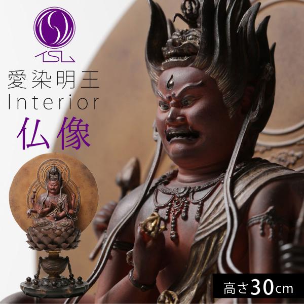 仏像 愛染明王 愛染明王坐像 仏様 仏 仏具 仏教 インテリア仏像 仏像アート 仏像フィギュア フィ...