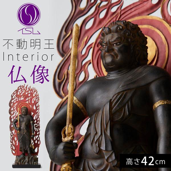 仏像 不動明王 明王様 仏様 インテリア仏像 仏像アート イスム イSム 仏 仏具 仏教 仏像フィギ...