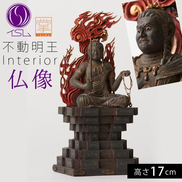 仏像 不動明王 明王様 仏様 仏 仏具 仏教 インテリア仏像 仏像アート 仏像フィギュア フィギュア...