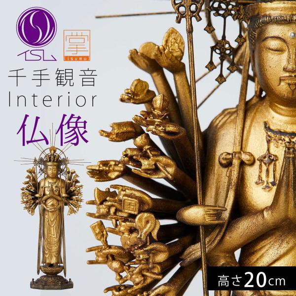 仏像 インテリア仏像 千手観音 観音様 イスム イSム 阿弥陀如来 仏様 仏具 仏教 仏像アート 仏...