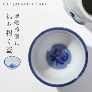 おちょこ お猪口 福 盃 日本製 美濃焼 美濃焼き 日本酒