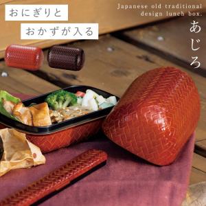 おにぎり 弁当箱 ケース 二段 和風 和柄 お弁当箱 ランチボックス 大人 かごめおにぎり弁当 BPAフリー