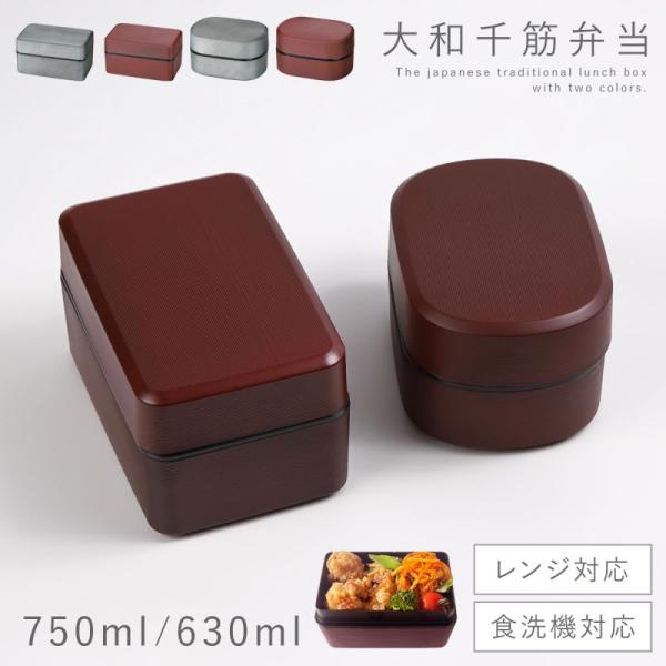 弁当箱 630ml 750ml 男性 大人 メンズ 二段 食洗機対応 レンジ対応 和風 お弁当箱 メ...