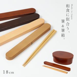 対応 箸 箸箱セット 18cm 人気のわっぱ弁当箱用箸箱セット