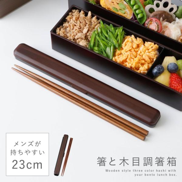 箸箱セット 箸 23cm 箸ケース 弁当用 23.0 箸箱セット 日本製 木目 木 和風 和モダン ...