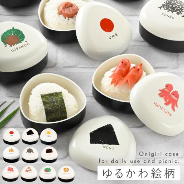 おにぎり 持ち運び ケース 弁当箱 おにぎりケース かわいい 日本製 OBENTO おにぎりケース ...