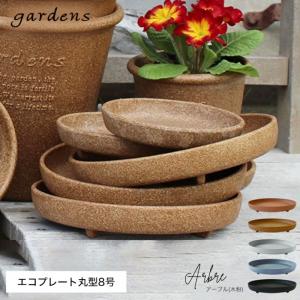 プランター 受け皿 受皿 丸型 8号 アンティ...の詳細画像1