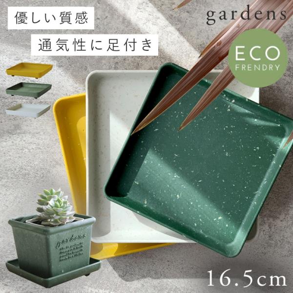 プランター 受け皿 受皿 正方形 15cm 角型 アンティーク おしゃれ 屋外 プラスチック 植木鉢...