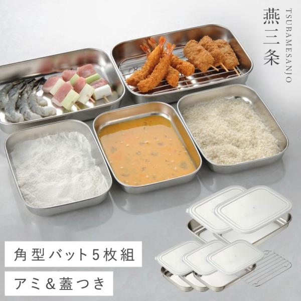 燕三条 ステンレス バット 日本製 ステンレスバット 蓋付き 保存容器 ケース バット5個セット コ...