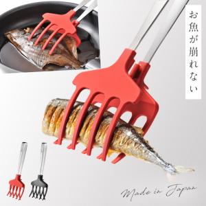 トング 食洗機対応 調理器具 オークス leye レイエ キッチン 便利グッズ ウチクック おさかなキャッチャー｜e-zakkaya