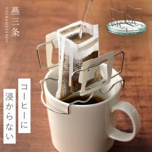 燕三条 コーヒー ドリップ スタンド ステンレス ドリップバッグ