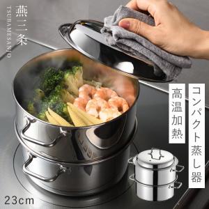 燕三条 蒸し器 ih 17cm ステンレス 鍋 2段 スチームポット 食洗機対応 オークス AUX レイエ leye コンパクトスチームポット 17cm｜e-zakkaya