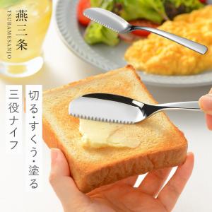 燕三条 ステンレス バターナイフ バター ナイフ キッチン 調理器具 パンのおともナイフ