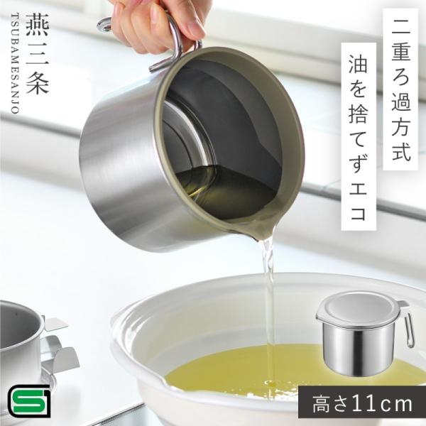 燕三条 オイルポット ステンレス 小さめ 濾過 油こし器 ろ過 油こし オイル ポット 小さい 日本...