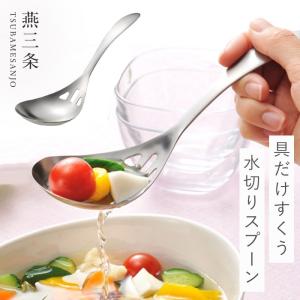 燕三条 穴あきレンゲ スプーン ステンレス レンゲ 穴あき 日本製 キッチン 調理器具 取り分け 食洗機対応 オークス AUX レイエ leye 水切りスプーン