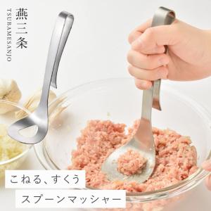 燕三条 ステンレス ハンバーグ こねる マッシャー スプーン 混ぜる つぶす 料理 調理器具 オークス AUX レイエ leye ミートこねらー｜e-zakkaya