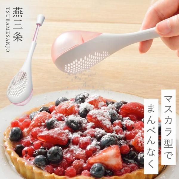 燕三条 粉ふるい 小麦粉 片栗粉 ふるい まぶす ムニエル 揚げ物 お菓子 キッチン 調理器具 ムダ...