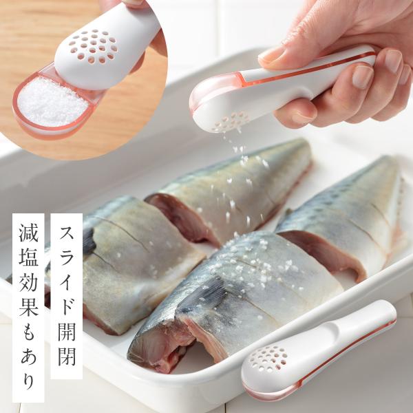 塩ふるい スプーン 粗塩 塩 肉 魚 下ごしらえ 減塩 計量 すり切り 片手 スライド 調理器具  ...