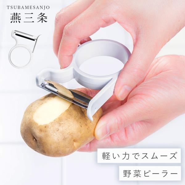 ピーラー ステンレス 日本製 燕三条 食洗機対応 野菜 皮むき器 オークス レイエ leye 収納 ...