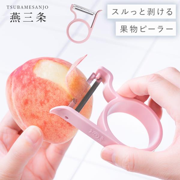 ピーラー ステンレス 日本製 燕三条 食洗機対応 フルーツ 果物 皮むき器 オークス スタッキング ...