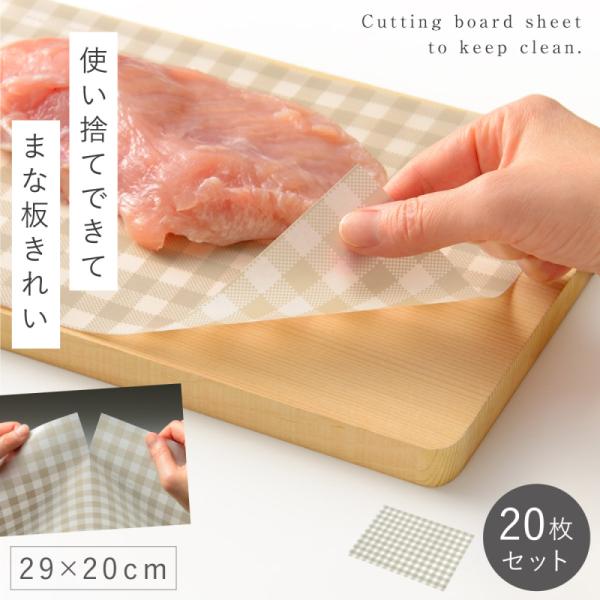 まな板シート 使い捨て 29×20cm 20枚 まな板 汚れ防止 シート まな板の汚れ防止シート ア...