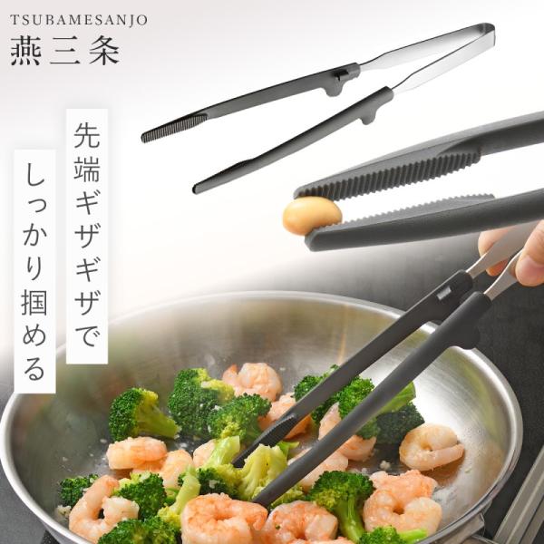 菜箸トング ステンレス 食洗機対応 キッチンツール 菜箸 トング 燕三条 日本製 調理道具 キッチン...
