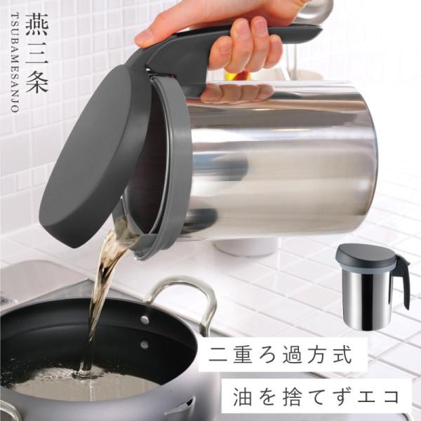 燕三条 オイルポット ステンレス 油こし ポット 油こし器 フィルター ろ過 日本製 leye レイ...