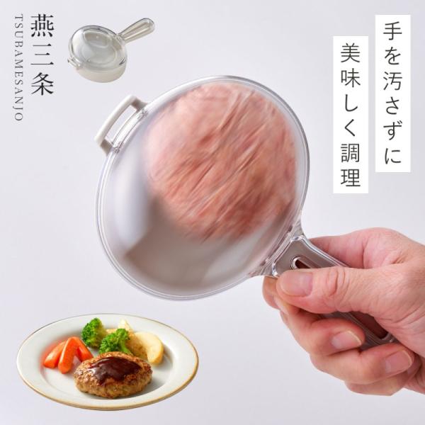 ハンバーグメーカー 燕三条 日本製 バシバシ！ハンバーグメーカー 手が汚れない アイデア 便利 調理...