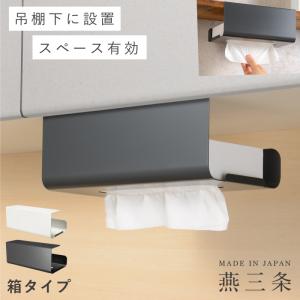 ティッシュケース 逆さ キッチンペーパーホルダー 燕三条 戸棚下 吊り カバー付き ホルダー 吊り下げ キッチンボックスハンガー 吊り戸棚 ティッシュ キッチン