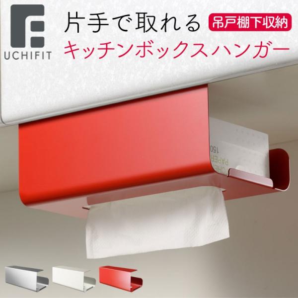 ティッシュケース 逆さ キッチンペーパーホルダー 燕三条 戸棚下 吊り カバー付き ホルダー 吊り下...