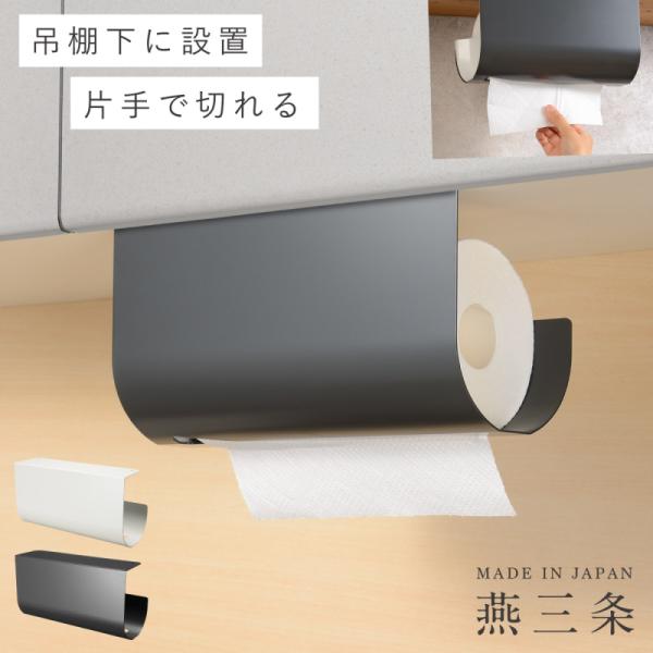 キッチンペーパーホルダー 戸棚下 片手 吊り カバー付き キッチンペーパー ホルダー 片手で切れる ...