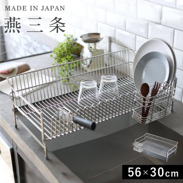 燕三条 水切りラック 全長56m 30cm 水切りかご 水切りラック ステンレス スリム シンク上 ...