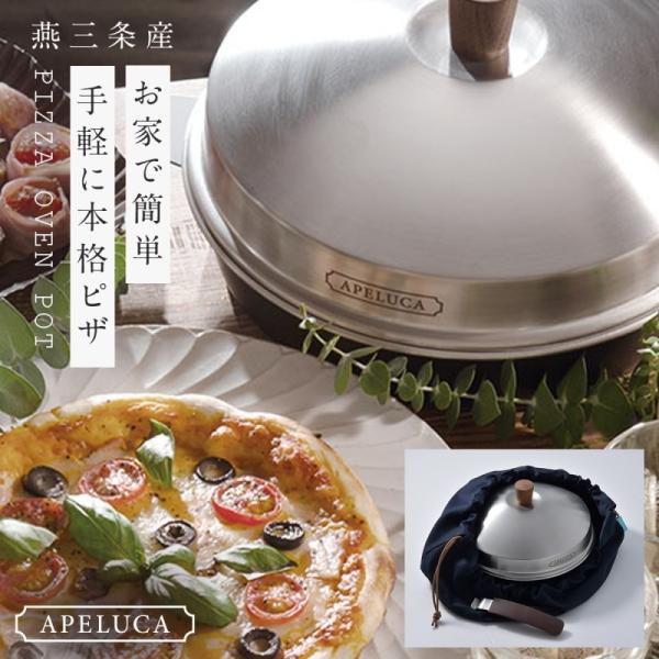 ピザ窯 ピザオーブン 家庭用 燕三条 手軽 簡単 おしゃれ APELUCA アペルカ ピザ焼き機 キ...