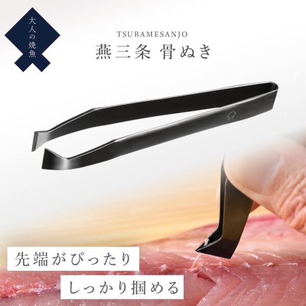 魚 骨抜き 骨とり 燕三条 ステンレス 日本製 高級 調理器具 ギフト プレゼント 男性 大人の焼魚...