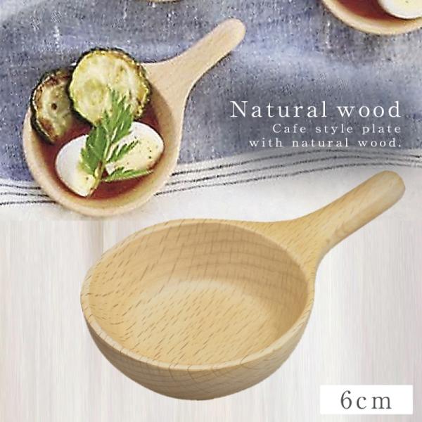 小鉢 豆皿 木製 天然木 木製食器 木 小皿 北欧 ブナ ナチュラル カフェ ブナ ぷちフライパンプ...