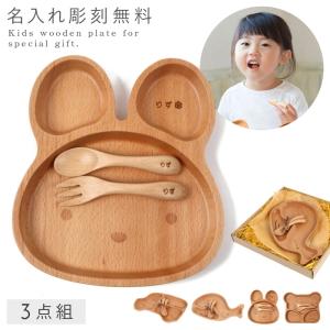 出産祝い 名入れ 男の子 女の子 食器 セット ベビー 赤ちゃん 食器セット ランチプレート キッズプレート 木製 フォーク スプーン カトラリー 誕生日 誕生日プレ
