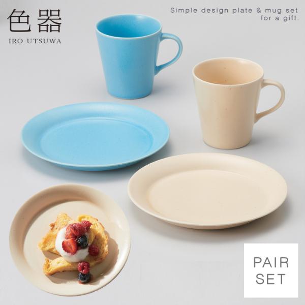 食器 セット ペア 食器 結婚祝い ギフト おしゃれ マグカップ プレート セット かわいい 北欧 ...