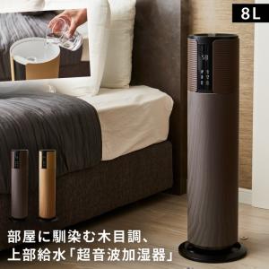 加湿器 超音波 大容量 上から給水 アロマオイル対応 タワー 北欧 木目 おしゃれ リビング オフィス WOOD MOOD タワー型上部給水超音波加湿器